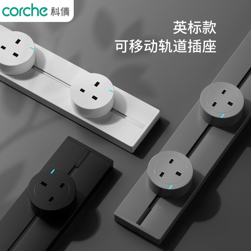 科倩英标轨道插座13A国际通用插排可移动明装厨房专用多功能插排