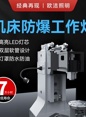 F3欧洁防水机床工作灯LED鹅颈防爆灯万向软管机床灯数控照明灯