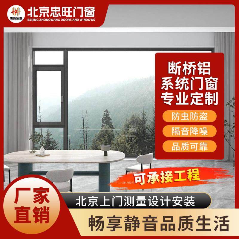 北京忠旺断桥铝系统门窗封阳台隔音隔热玻璃平开推拉窗阳光房定制