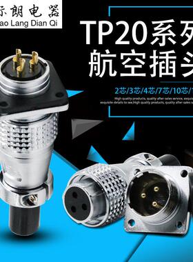 电源航空插头插座TP20 2 3 4 5 6 7 8 9 10 12芯圆形连接器带护套