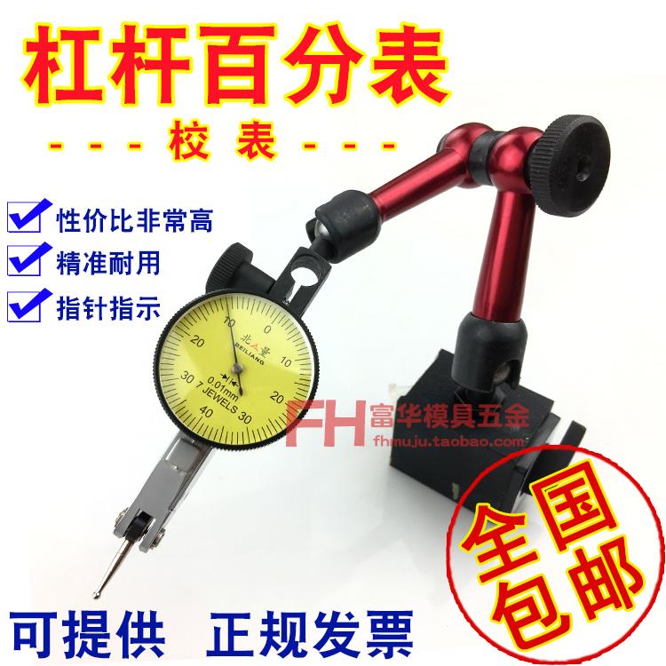 校表 杠杆百分表 北量校表仔 杠杆指示表 平面校表 精度0.01mm