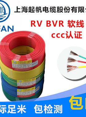 起帆电缆RV BVR多股软铜芯线 1.5至10平方国标