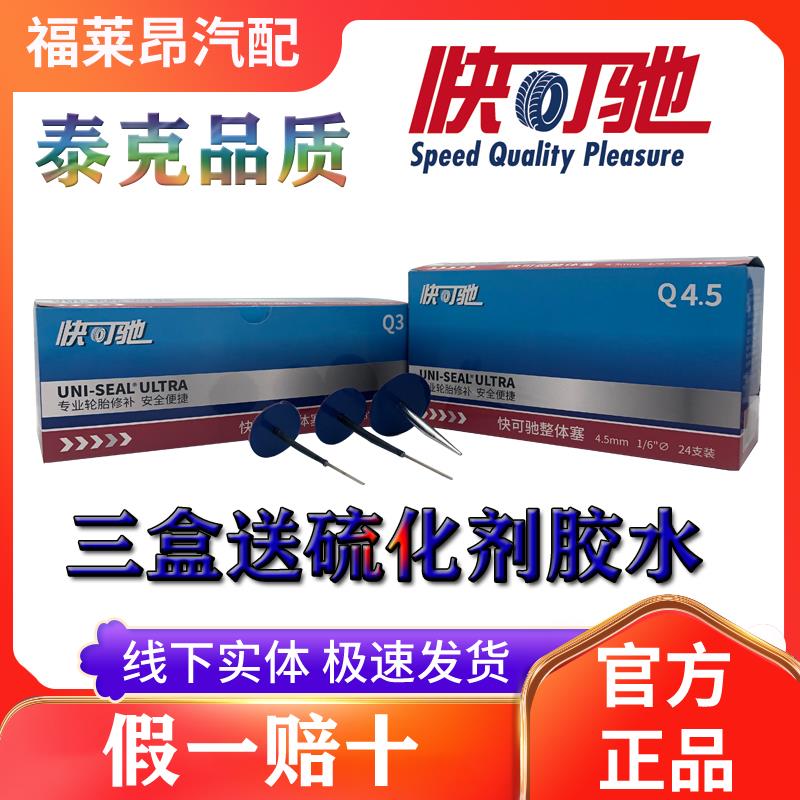 泰克快可驰蘑菇钉图钉塞整体赛真空胎补片补胎胶片硫化剂胶水轮胎