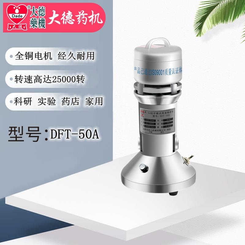 大德药机中药粉碎机家用磨粉机DFT-50A科研 实验 化玻 家用打粉机