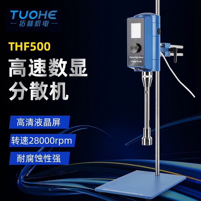 极速悬臂式高速数显分散均质机化妆品 THF-500实验室高Z剪切分散