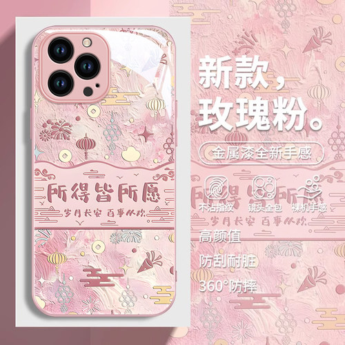 适用苹果系列所愿皆所得手机壳