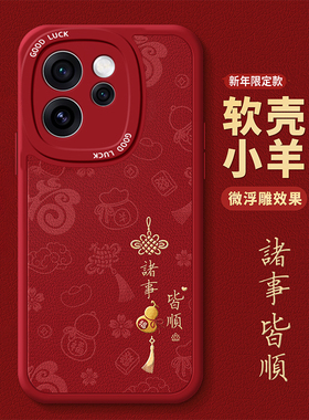 诸事皆顺适用OPPOReno15手机壳新年款Reno14马年限定13创意国潮12/11保护套10Pro+全包9防摔8硅胶7/6带挂绳