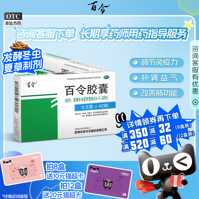 【百令】百令胶囊0.5g*42粒/盒