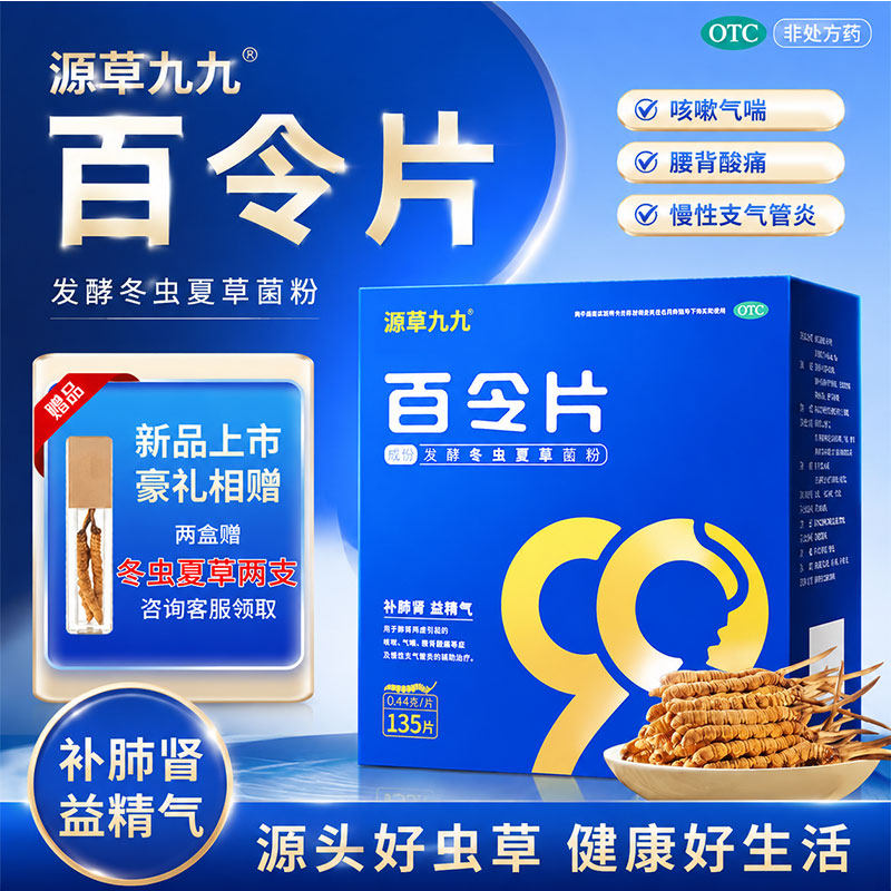 [源草九九]百令片0.44g*135片/盒