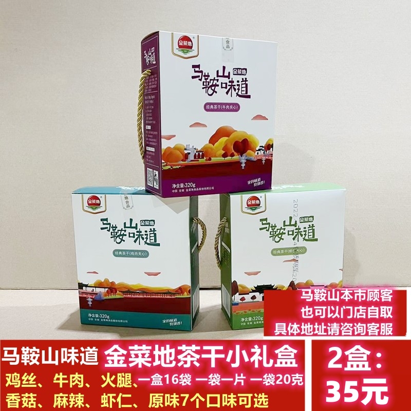 【2盒】马鞍山味道金菜地茶干小礼盒【16袋/盒】鸡丝牛肉火腿原味