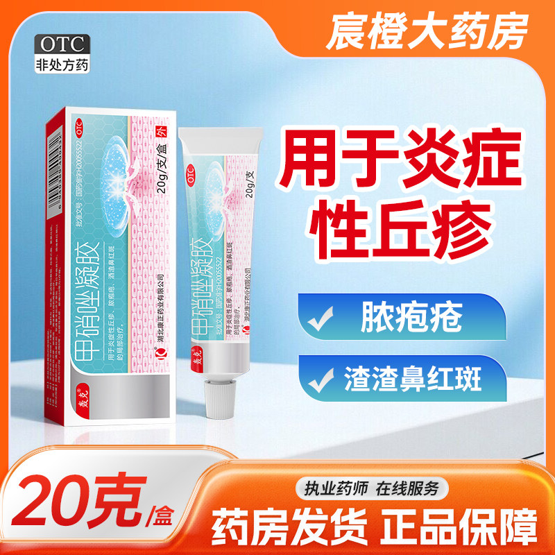 [轰克]甲硝唑凝胶20g 炎症性丘疹、脓疱疮、酒渣鼻红斑的局部治疗