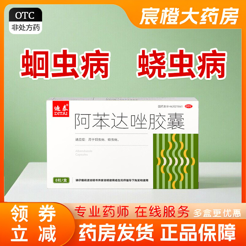 [迪泰]阿苯达唑胶囊0.1g*8粒/盒