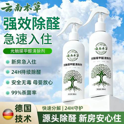 母婴品质光触媒除甲醛喷雾/小红书同款/正品假一赔三/科研级除醛