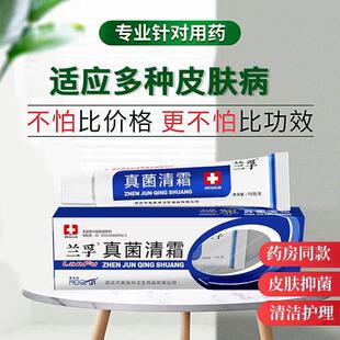 官方正品兰孚抑菌膏真菌清霜美菰林皮肤祛痘外用止痒药膏徽商同款