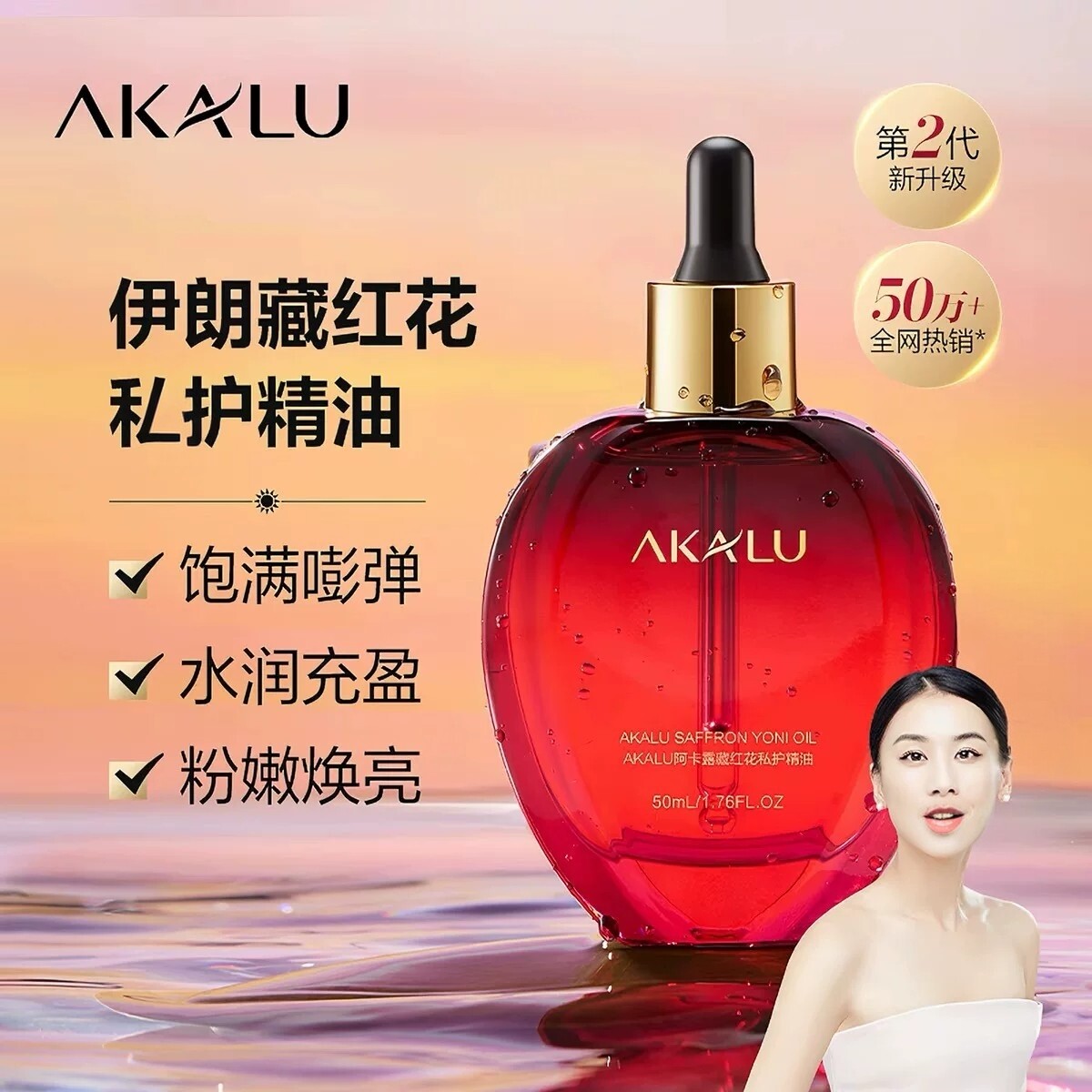 AKALU阿卡露藏红花私护精油伊朗女性私处私密花园按摩油保养护理