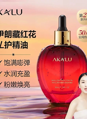 AKALU阿卡露藏红花私护精油伊朗女性私处私密花园按摩油保养护理