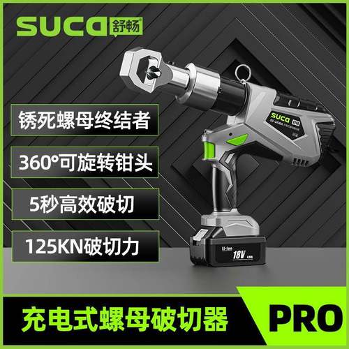 舒畅SC-2436A充电式电动液压破切器手持螺帽螺母专用快速破切工具