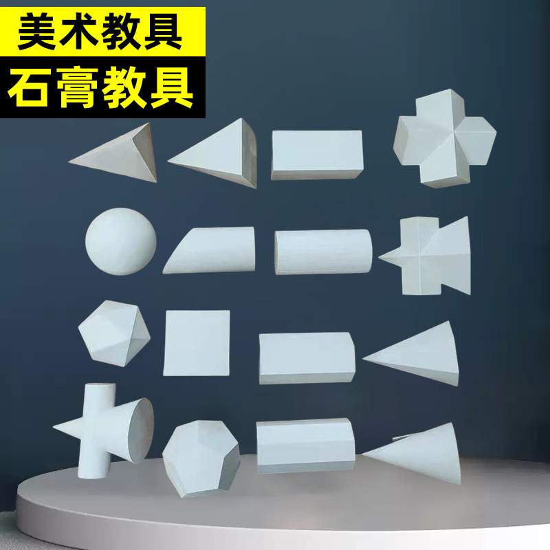 树脂仿石膏大号几何体教具模型素描写生美术用品静物雕塑手工制作