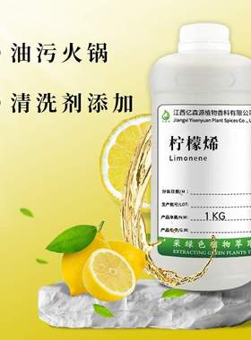 柠檬烯d-Limonene清洁剂原料水溶油溶柠檬烯去胶清洗助剂日用原料