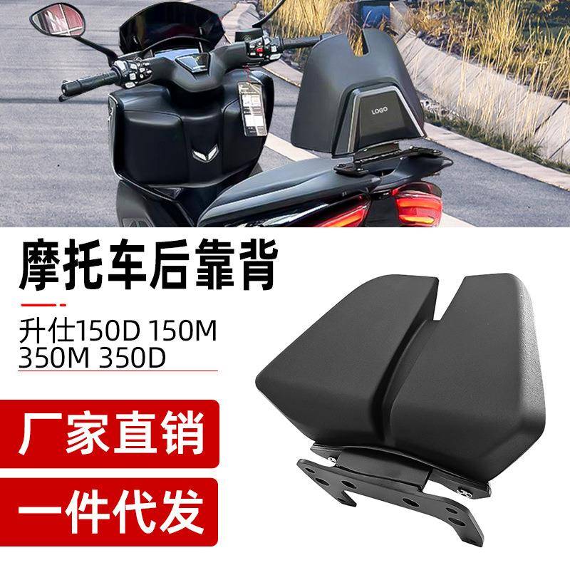 摩托升仕150D150M改装后腰舒适靠背350M350D安全后靠背配件