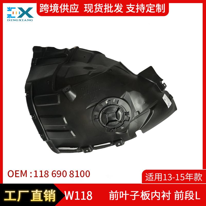 适用13-15奔驰CLA级W118前叶子板内衬前段挡泥叶子板1186908100