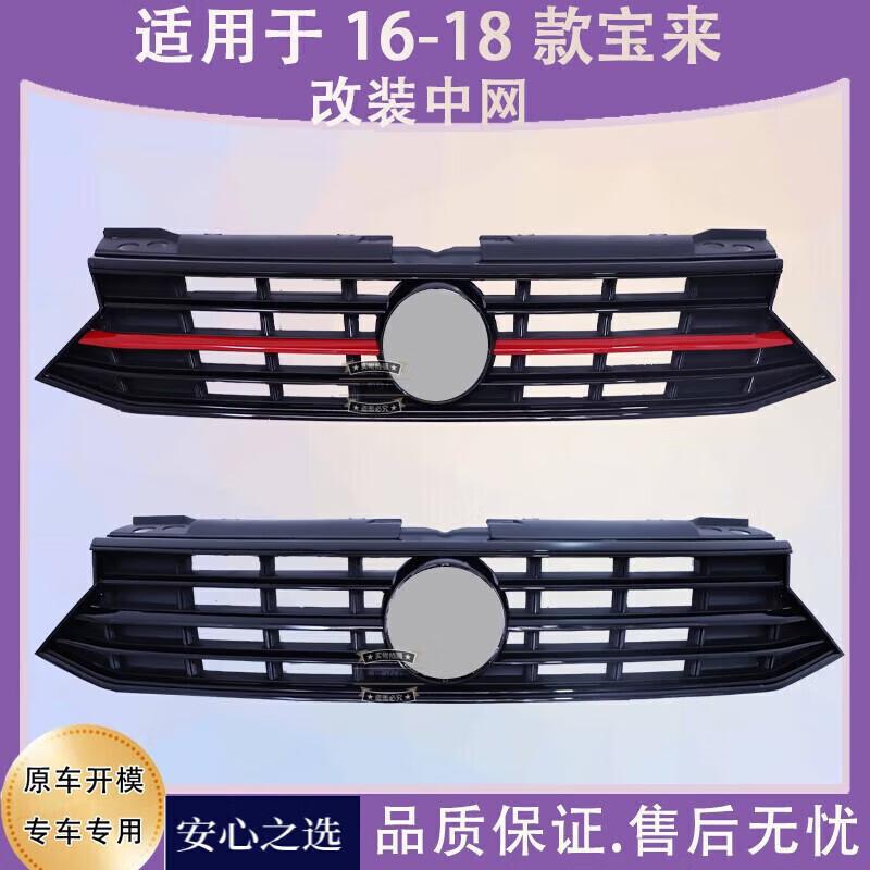 适用于16 17 18款新宝来改装中网19款宝来传奇前格栅面罩改全黑款