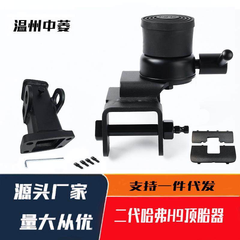 直销越野汽车配件改装二代哈弗H9顶胎器坦克300配方口