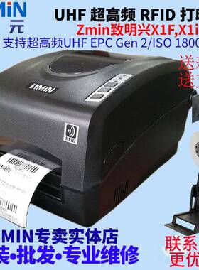 ZMIN致明兴X1FX1iF频RFID打印机读写校验打印柔性抗金属标签