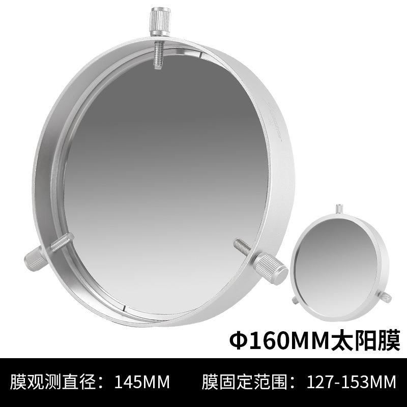 星缘160mm通用太阳膜太阳黑子滤镜巴德膜天文望远镜配件127-153