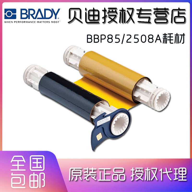 BRADY贝迪色带BBP85/2508A/13527/5A527/B85-R-158X60-8P-BK/YL