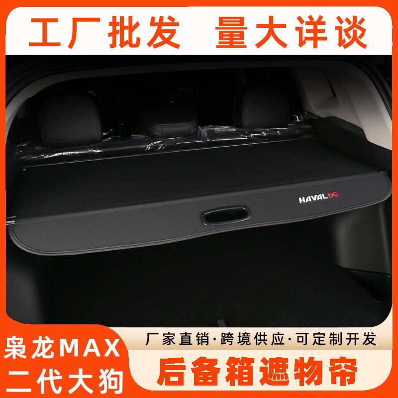 20-26款哈弗大狗/二代大狗后备箱储物专用哈弗枭龙MAX遮物帘内饰