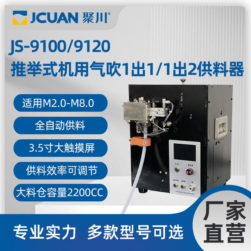 聚川JS-9100/9120推举式机用气吹1出1-1出2供料器螺丝供料器供钉