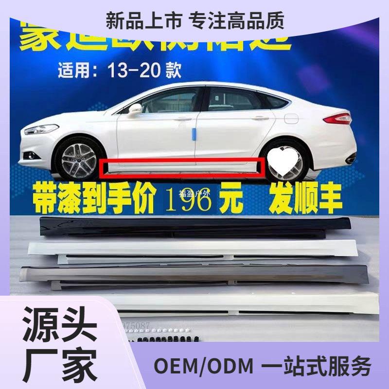 适用福特蒙迪欧侧裙边门槛条下边梁侧包围车门下饰板门坎13-2福盈