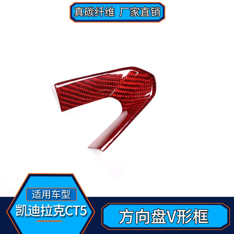 适用于凯迪拉克CT5 真碳纤维红 方向盘V形框内饰改装汽车用品配件