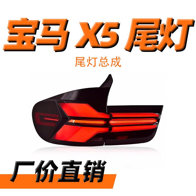 专用于宝马X5尾灯总成07-13老款E70改装新款LED流水转向尾灯总成
