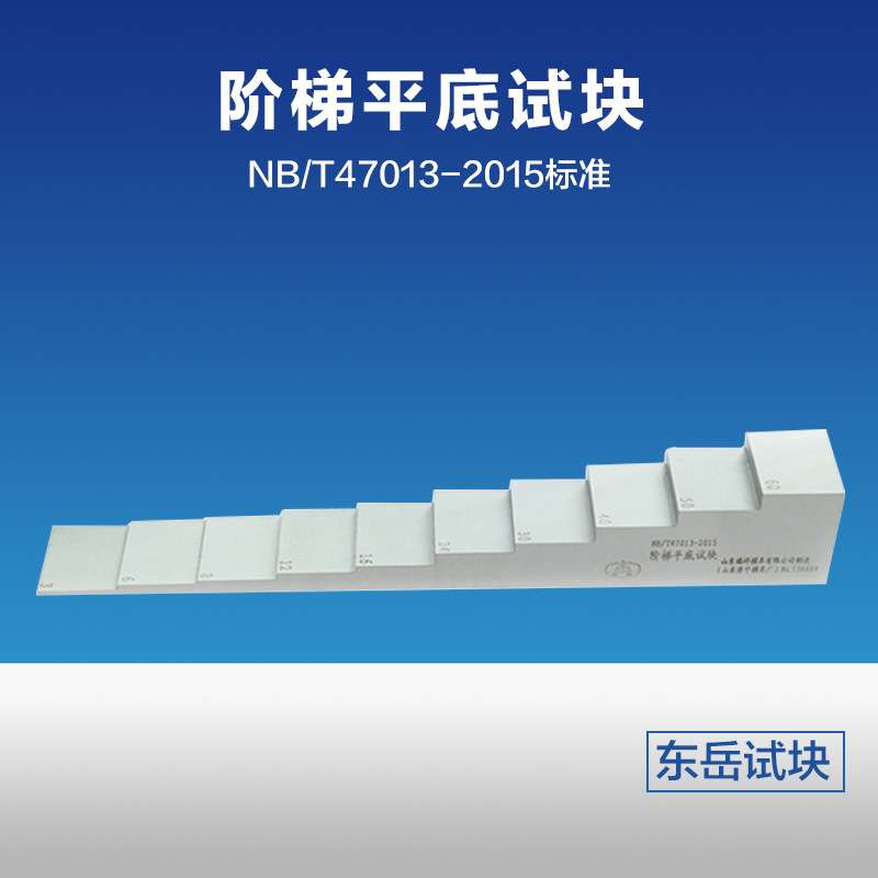 阶梯平底试块 | NB/T47013-2015压力容器无损检测标准试块