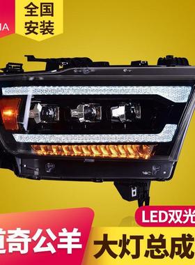 专用于道奇公羊LED大灯总成dodgeram1500改装流水转向LED日行灯