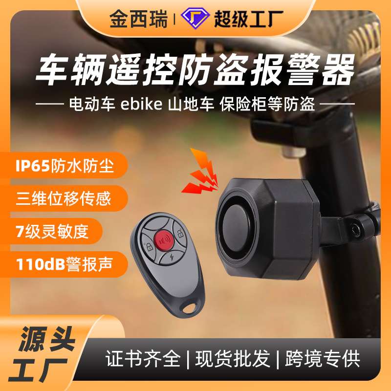 自行防盗报警器家用山地车USB充电报警器免布线公路车震动警报器