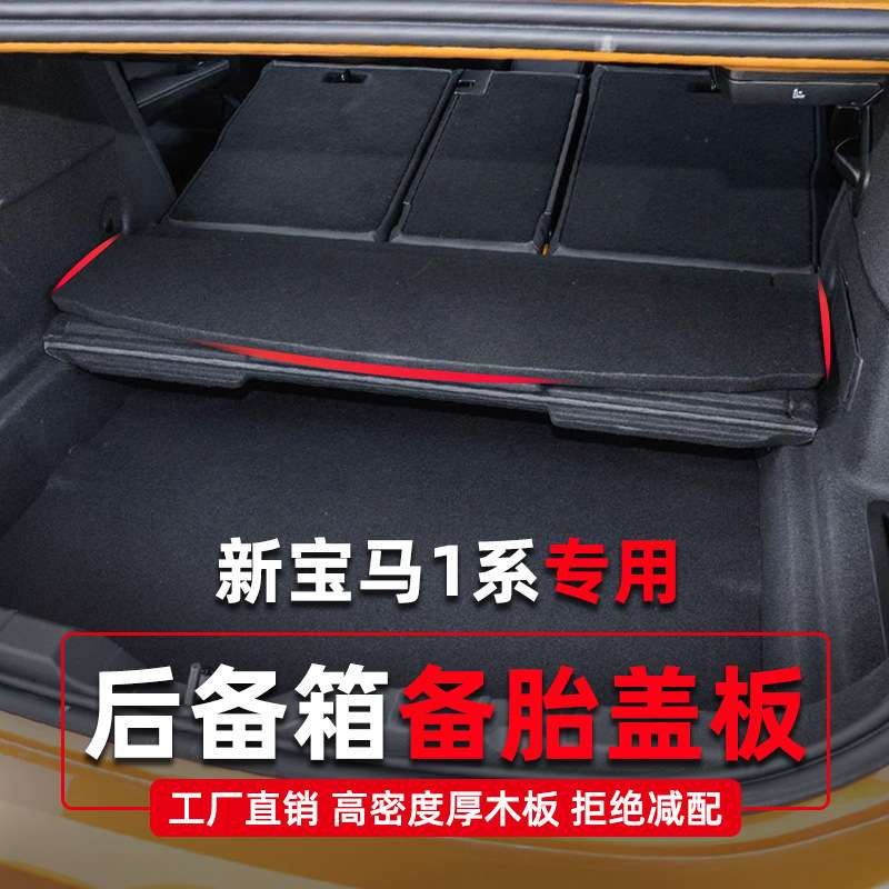 宝马1系改装后备箱隔板17-22款一系118i/120i/125i后尾箱承重盖板