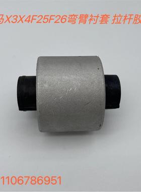 适用于宝马X3F25X4F26摆臂胶套弯臂衬套悬挂衬套31106786951