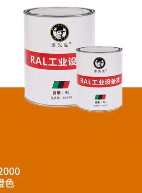 1升/4升劳尔桶装油漆RAL2000黄橙RAL2003淡橙RAL2004纯橙色金属漆