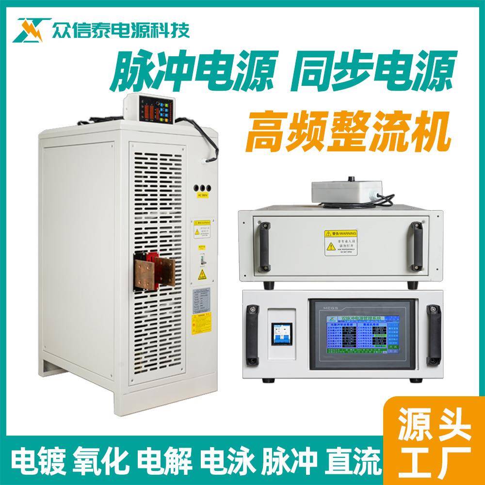 双脉冲电源电脉冲电源同步电源电解镀金电镀设备整流机