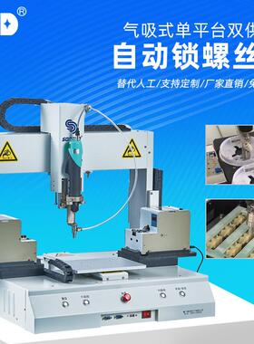 SSD-202全自动锁螺丝机厦门工厂气吸式自动化机器人送料机
