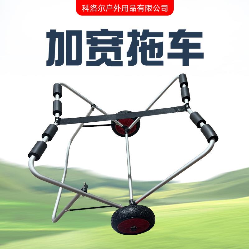 塑料皮划艇拖车小推车手拉车充气船冲锋舟可拆分可折叠铝合金推车