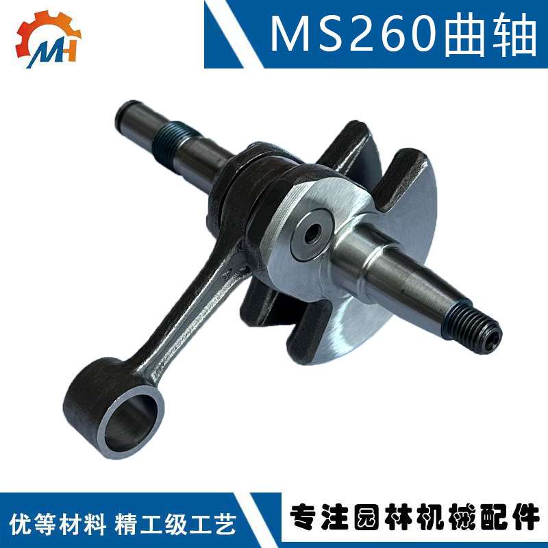 适配STIHL MS026曲轴伐木锯AV026曲轴箱11210300405曲轴MS260曲轴