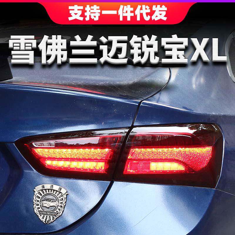 16-18款雪佛兰迈锐宝XL尾灯总成改装全LED水晶行车流水转向倒车灯