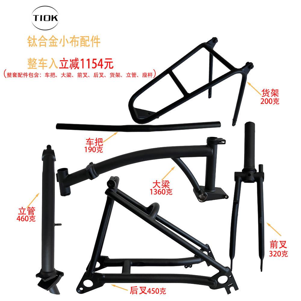 TIOK钛合金小布折叠车超轻便携折叠头管前叉后叉货架组装自行车