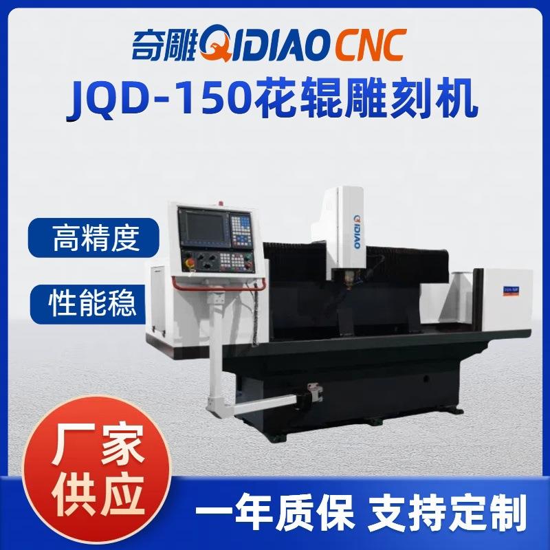 奇雕JQD-150辊雕雕刻机花辊金属辊加工来图打样雕铣机数控cnc