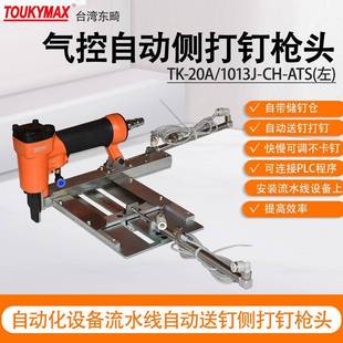 ATS左右气控自动侧装 1013J 钉打钉机流水线设备 20A 东畸TK