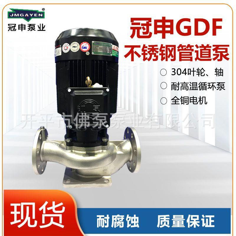 GDF80-21广东江门冠申不锈钢耐腐蚀管道泵耐酸碱化工业水泵大流量